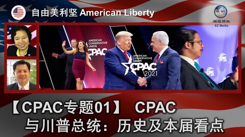 2021-02-25 【CPAC专题01】CPAC 与川普总统：历史及本届看点