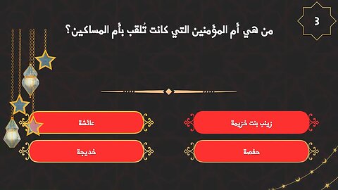 "تحديث معرفتك الدينية! مسابقة مثيرة حول القرآن الكريم والسيرة النبوية 🏆