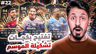 من الطفر #22 تفتيح بكجات تشكيلة الموسم 🤯 | FC 24