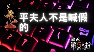 第五人格 ： 魔術師 VS 紅夫人 - 平夫人不是喊假的