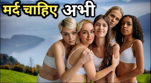 पूरी तरह से लड़कियों से भरा देश _ मर्द की सख्त जरूरत / 10 Countries with Highest Female Population