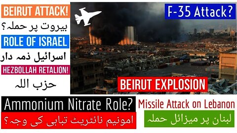 Beirut explosion Cause | Beirut attack and role of Israel explained by Pak IQ in Urdu