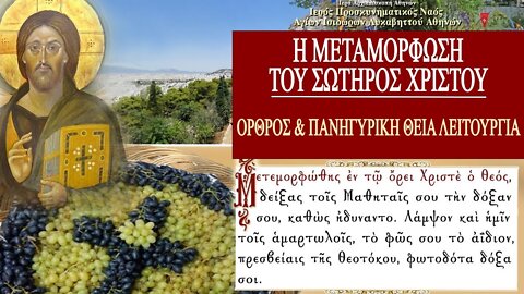 August 6, 2022, Transfiguration | Greek Orthodox Divine Liturgy