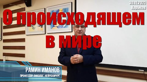 Профессор-онколог Рамин Иманов о происходящем в мире