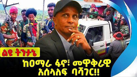 #ethio360#ethio251#fano ከዐማራ ፋኖ፣ መዋቅራዊ አሰላለፍ ባሻገር❗️❗️❗️ Amhara |Fano | Prosperity Party Oct-13-2023