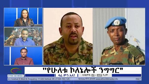 Ethio 360 Zare Min Ale "የሁለቱ ኮለኔሎች ንግግር" Friday Nov 4, 2022