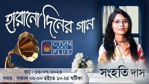 HARANO DINER GAAN | MUSIC | CTVN | 16_07_2023 - 8:00 AM