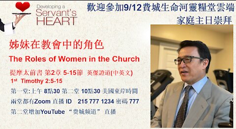 姊妹在教會中的角色- The Roles of Women in the Church 提摩太前書 第2章 (下）中英文雙語講道