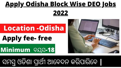 Block wise Job in Odisha 2022 | Govt Job Odisha | Free Odisha Job | Odisha Nijukti Khabar 2022