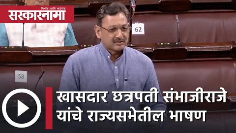 Chhatrapati Sambhajiraje यांचे राज्यसभेतील निरोपाचे भाषण | Rajyasabha | Politics | Delhi |Sarkarnama