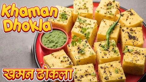 Khaman Dhokla Recipe You must try | खमन ढोकळा रेसीपी | बनवायला सोपी