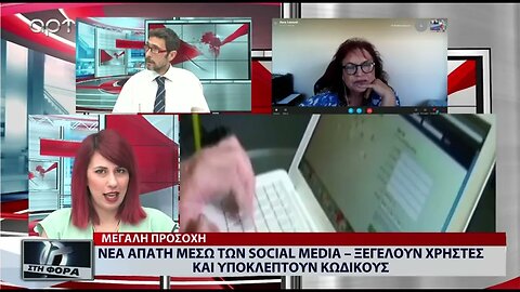 Νέα απάτη μέσψ των social media - Ξεγελούμ χρήστες και υποκλέπτουν κωδικούς (ΑΡΤ, 18/7/2022)