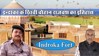 इंद्रोका गांव के खिंची चौहान राजवंश का इतिहास । Indroka Fort | Khinchi Chauhan History
