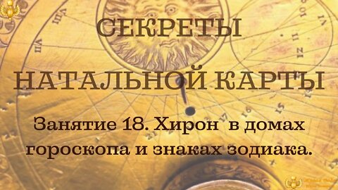 Chiron in the houses and signs of the horoscope. Free astrology course. In Russian.