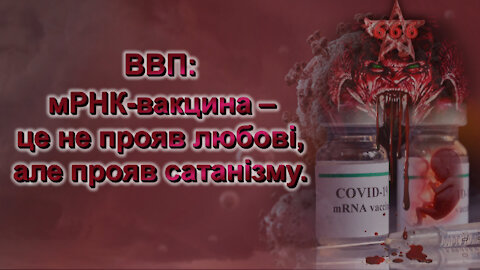 ВВП: мРНК-вакцина – це не прояв любові, але прояв сатанізму. Рішення – рятівна епітимія.