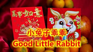 小兔子乖乖 (Good Little Rabbit)