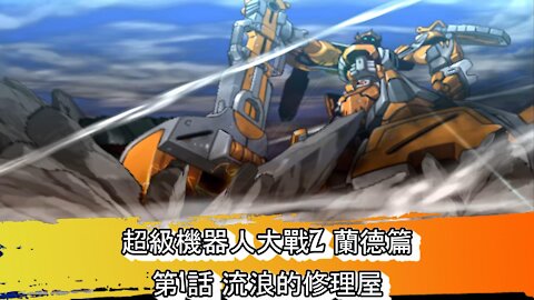 Super Robot Wars Z Rando #1 (Chinese Subtitle)