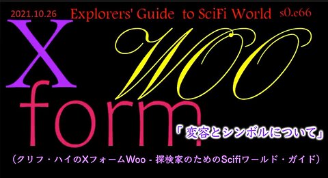 クリフ・ハイX-FORM・Woo 「変容とシンボルについて」