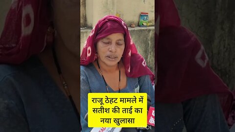 राजू ठेहट मामले में सतीश के ताई ने किया नया खुलासा