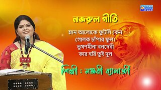 নজরুল গীতি | ম্লান আলোকে ফুটলি কেন | শিল্পী : মঞ্জরী ব্যানার্জী