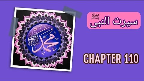 Seerat un Nabi Chapter 110 Life Of Muhammad PBUH جب حضور کی طبیعت ناساز ہونا شروع ہوئی