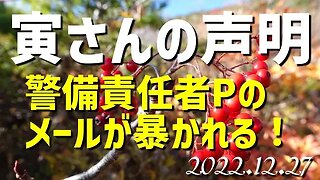 寅さんの声明12月27日～Pの📧が暴かれる！[日本語朗読]041227