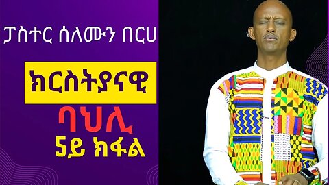 ፓስተር ሰለሙን በርሀ ፡ ክርስትያናዊ ባህሊ ሓሙሻይ ክፋል-