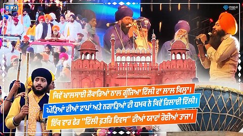 ਖਾਲਸੇ ਦਾ ਅਬਿਚਲ ਰਾਜ । ਦਿੱਲੀ ਫ਼ਤਹਿ ਦਿਵਸ । ਲਾਲ ਕਿਲ੍ਹਾ । Sikh Facts