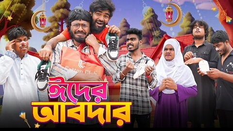 ঈদের আবদার | Eid Er Abdaar | Eid Special Video | BDM | Its Abir | Rashed | Salauddin