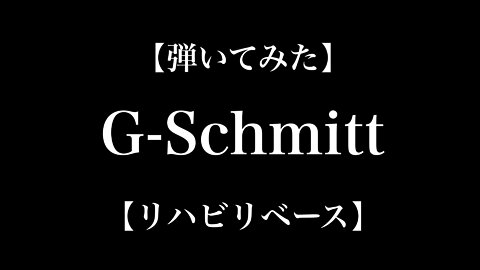 【弾いてみた】G-Schmitt【リハビリベース】