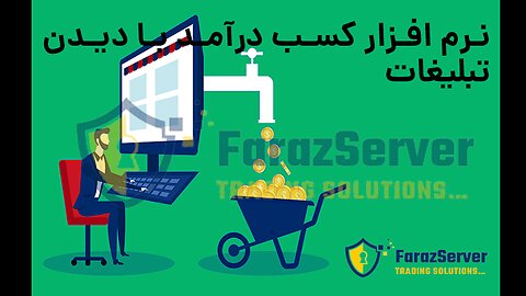 آموزش درآمد دالری از دیدن تبلیغات یوتیوب