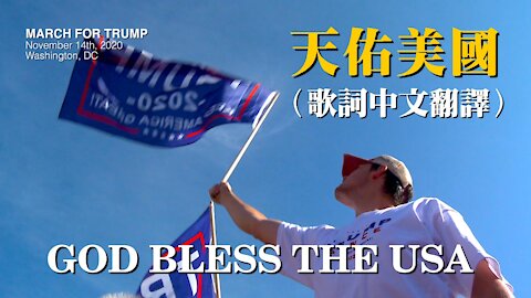 （歌詞中文翻譯）God Bless the USA 天佑美國