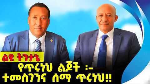 #ethiopia #news #ethiopiannews የጥሩነህ ልጆች ተመስገንና ሰማ ጥሩነህ❗️❗️ Temesgen Tiruneh |Sema Tiruneh Sep-13-23