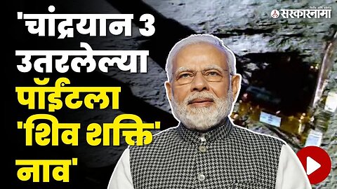 Shiv Shakti Point | चांद्रयान 3 च्या यशानंतर PM Modi यांची मोठी घोषणा | Chandrayaan 3