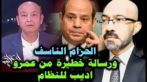 الحزام الناسف .. ورسالة خطيـــــ ـــيرة من عمرو اديب للنظام فهل حانت النهاية