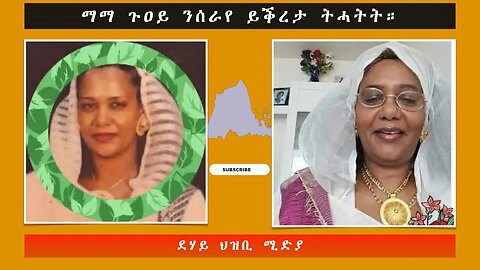 ማማ ጉዐይ ንሰራየ ይቕረታ ትሓትት።-ደሃይ ህዝቢ -