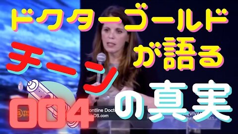 【MUST SEE!!!】ドクターシモーン・ゴールドが語るチーンの真実！004