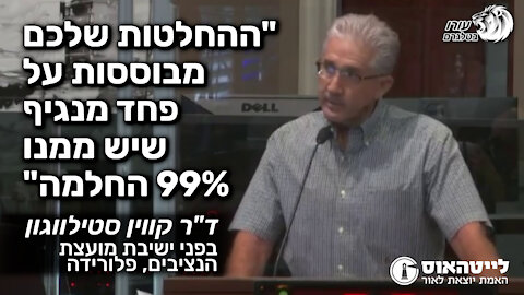 ההחלטות שלכם מבוססות על פחד מנגיף שיש ממנו 99% החלמה | קווין סטילווגון