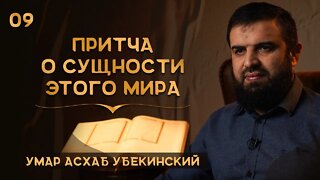 Притча о сущности этого мира