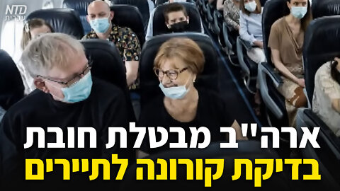 ארה"ב מבטלת חובת בדיקת קורונה לתיירים