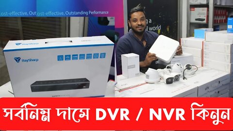সর্বনিম্ন দামে DVR / NVR কিনুন PQ থেকে l dvr nvr at low price l CCTV camera/ip camera price in BD