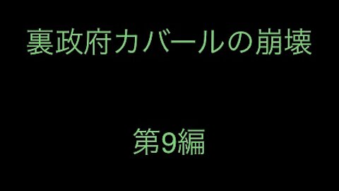 ［和訳］裏政府カバールの崩壊 第9編.