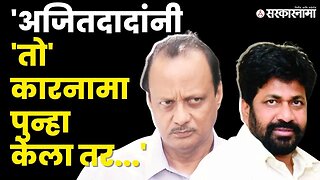 Bacchu Kadu: 'शिवसेनेच्या आमदारांना Ajit Pawar यांची भीती' | Shivsena | NCP | Sarkarnama Video