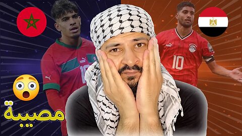 مصيبة قبل مباراة مصر والمغرب في نهائي كأس امم افريقيا تحت 23 سنة !!!!! لن تصدق 😱