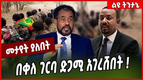 በቀለ ገርብ ድጋሚ አገረሸበት ❗️ Bekele Gerba | Oneg Shene | Oromia | Amhara #Ethionews#zena#Ethiopia