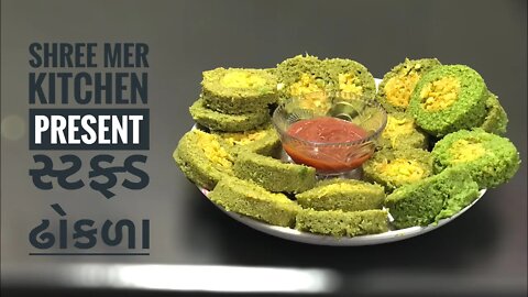 STUFFED DHOKLA | સ્ટફ્ડ ઢોકળા બનાવવાની ની રેસિપી | GUJARATI RECIPE | SHREE MER KITCHEN