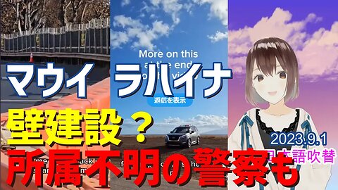 マウイで壁建設？そして所属不明の警察が～[日本語朗読]050901