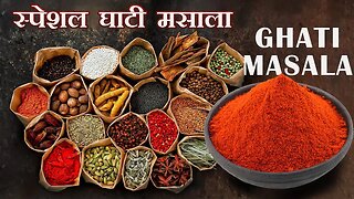 घरगुती स्पेशल घाटी मसाला | Maharastrian Ghati Masala Recipe In Marathi | Home made Ghati Masala
