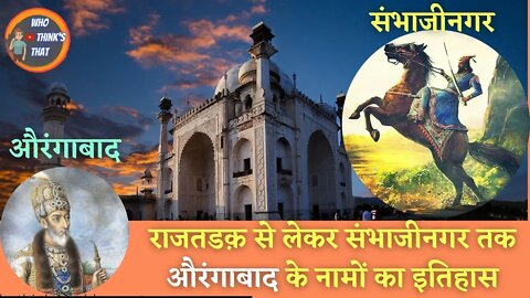 संभाजीनगर | History of Aurangabad's names from Rajtadak to Sambhaji Nagar | Chatrapati Sambhaji #new