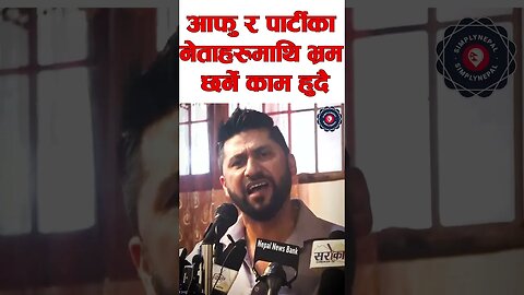 साझा शत्रु भ्रष्टाचारका लागि लडिरहेको: Rabi Lamichhane - SimplyNepal